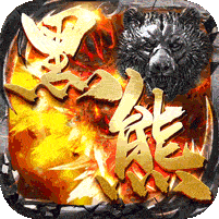釜底抽薪(黑熊送充无双)