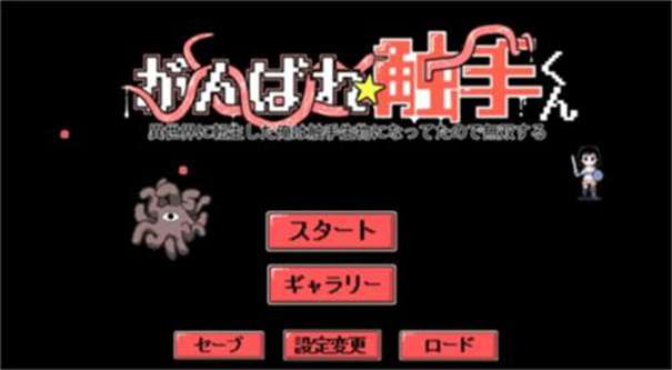 加油触手君图1