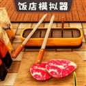 开饭店模拟器
