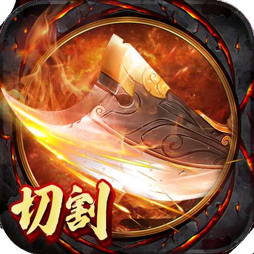 切割无双打金版