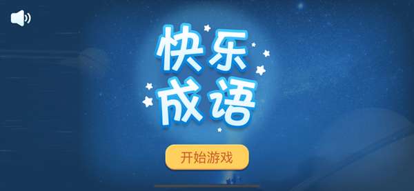 快乐成语红包版图1