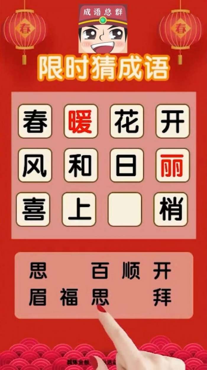 成语分红版图4