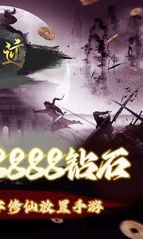 仙迹(0.1折文字修仙)图2