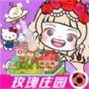 米加小镇玫瑰庄园无广告