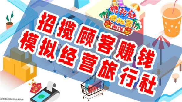 旅行社模拟器图3