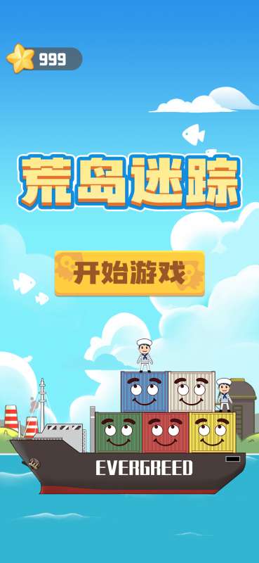 荒岛迷踪图3