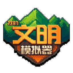 我的文明模拟器内置修改器版