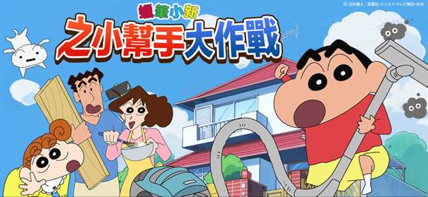 蜡笔小新之小帮手大作战最新版图2