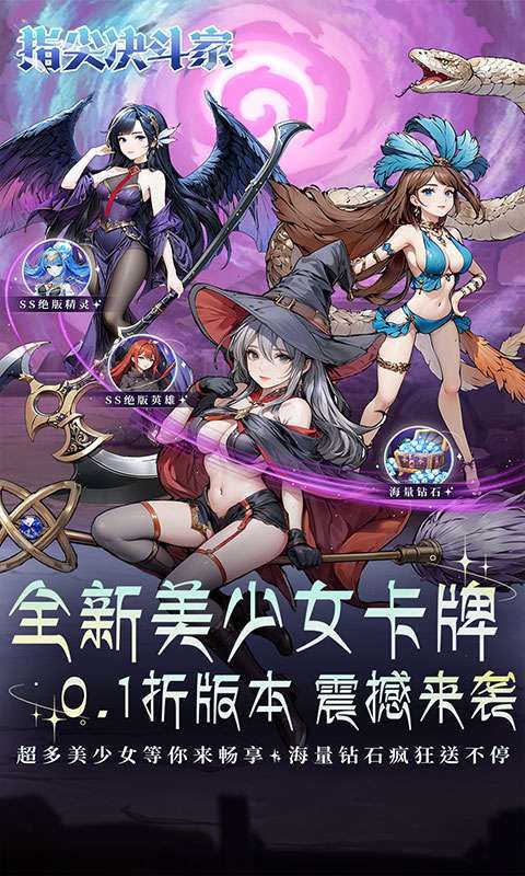 指尖决斗家(0.1折女神疯狂送钻石)图1