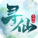 寻仙乾坤传安卓版