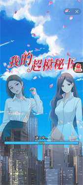 我的超模秘书图2