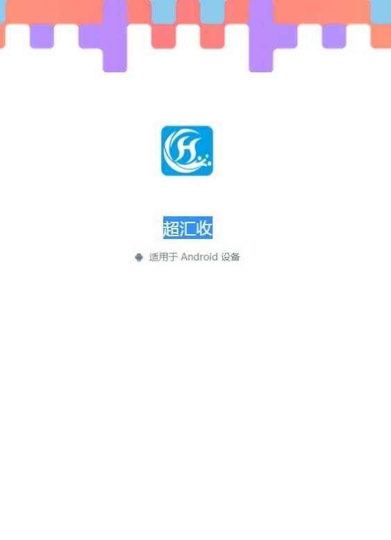超汇收图2