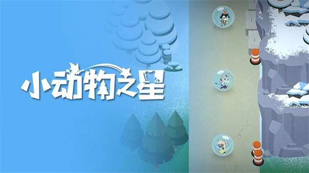 小动物之星官方正版图1