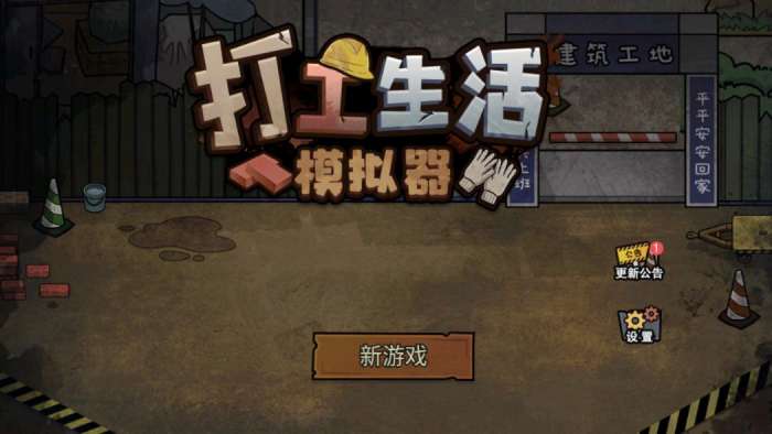 打工生活模拟器免广告最新版图1