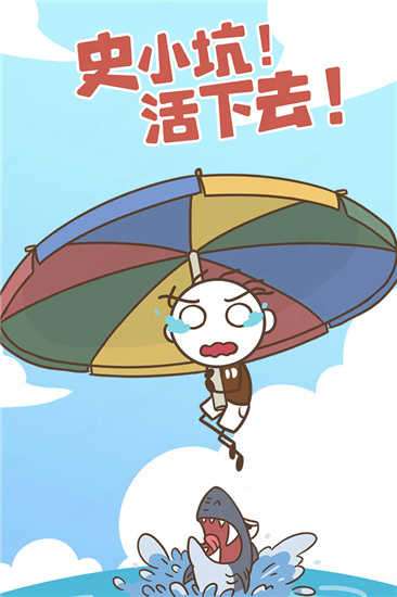 史小坑活下去破解版图2