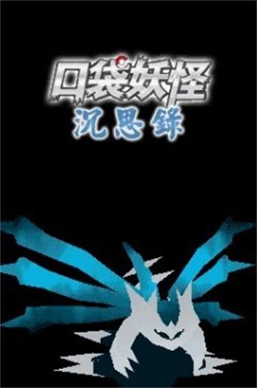 口袋妖怪沉思录图6