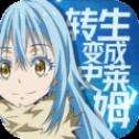转生史莱姆汉化版