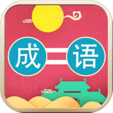 成语连连乐红包版