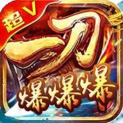 一刀爆爆爆bt版
