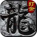 传奇3之屠龙决战沙城