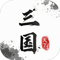翼三国2（送神兵）
