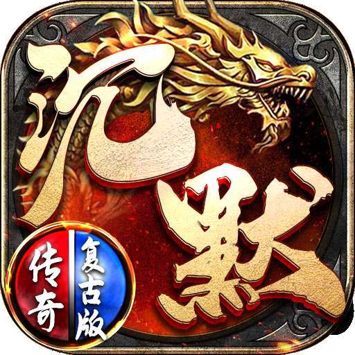 新开我本沉默复古传奇