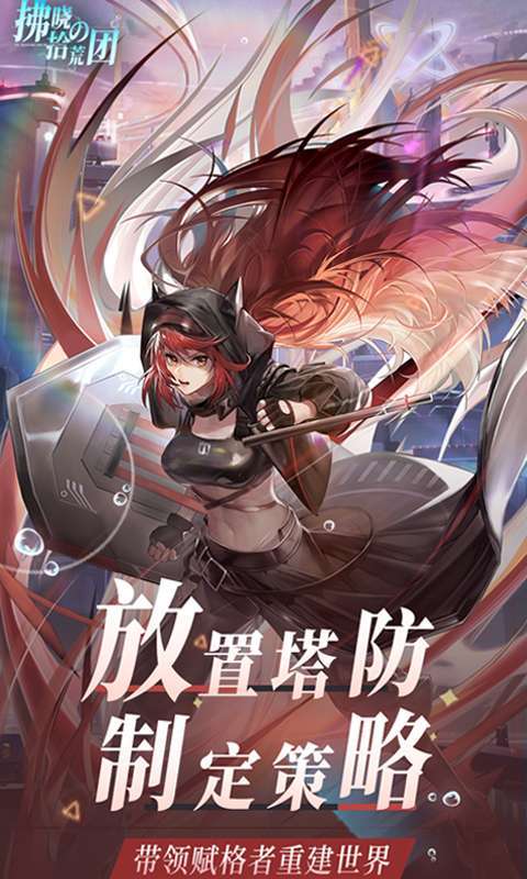 拂晓的拾荒团（0.05折女神塔防）图4