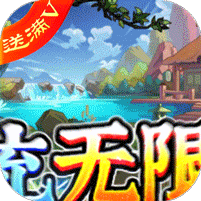 神仙与妖怪(万充无限抽)