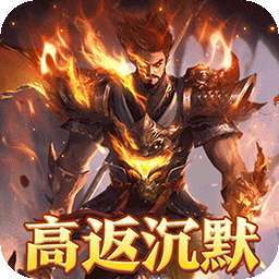 龙之守护（高返沉默免赞助）
