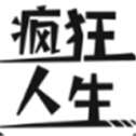 疯狂人生模拟器
