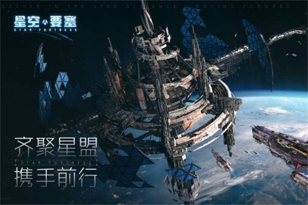 星空要塞ios版图3