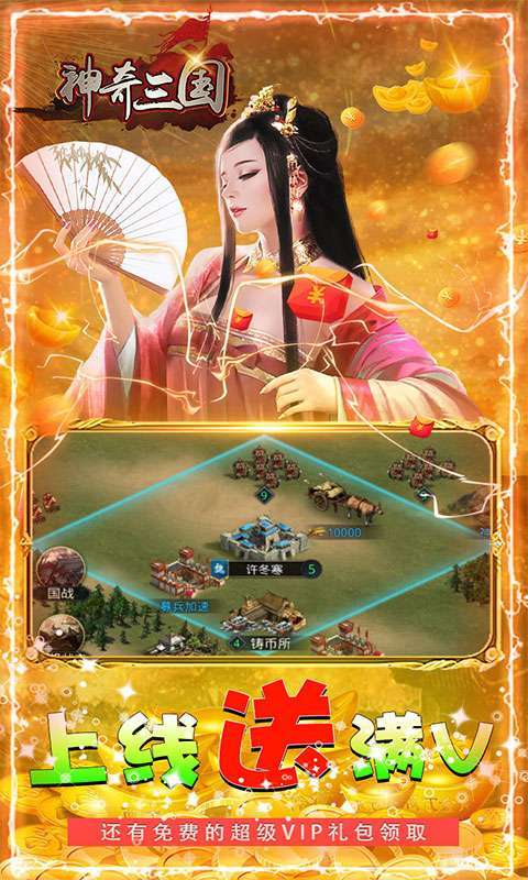 神奇三国（升级送千万元宝）图3