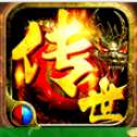 火龙传世传奇合击版