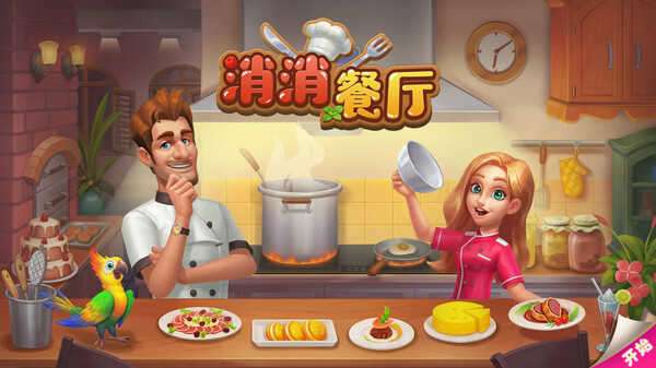 消消餐厅破解版无限星星图1