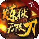 六一炼狱无限刀复古版