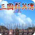 三国群英传2隋唐英雄传中文版