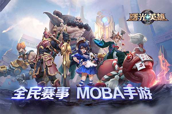 曙光英雄体验服最新版图4