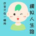模拟人生路手机版