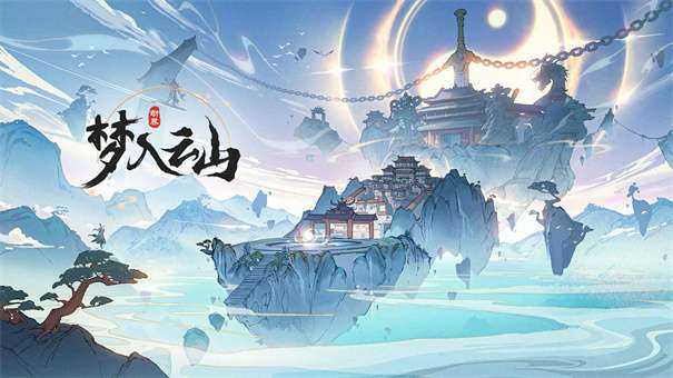 梦入云山图5