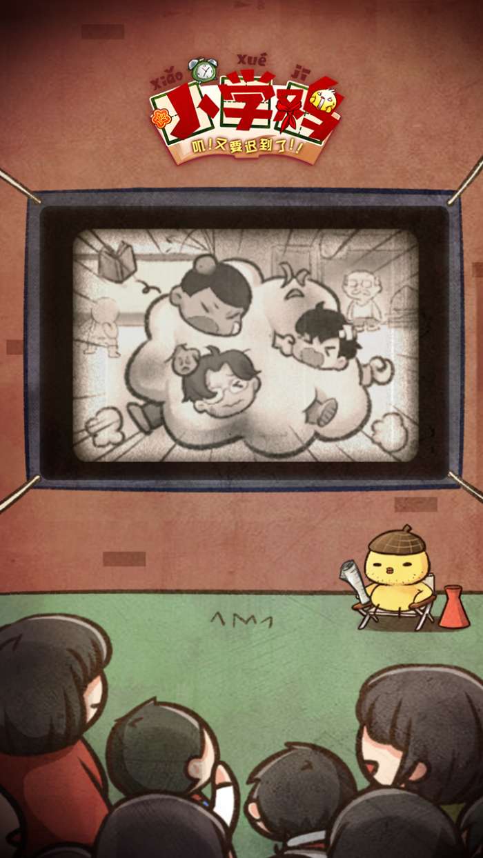 小学鸡手游图2