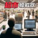 百货大佬