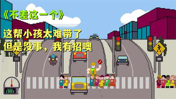 小朋友过马路模拟器图3