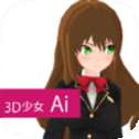 3D少女Ai