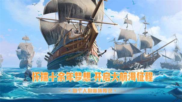 梦想大航海公测版图2