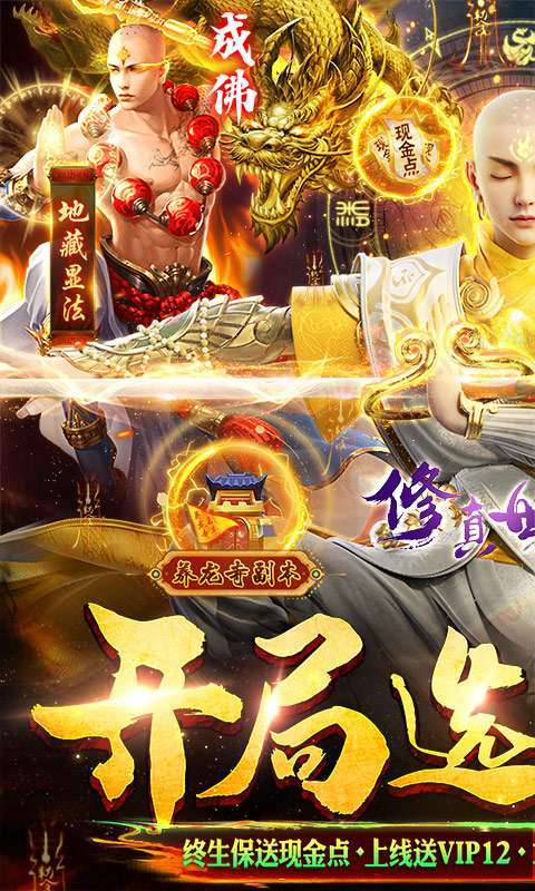 修真世界-真地藏养龙（删档内测）图1