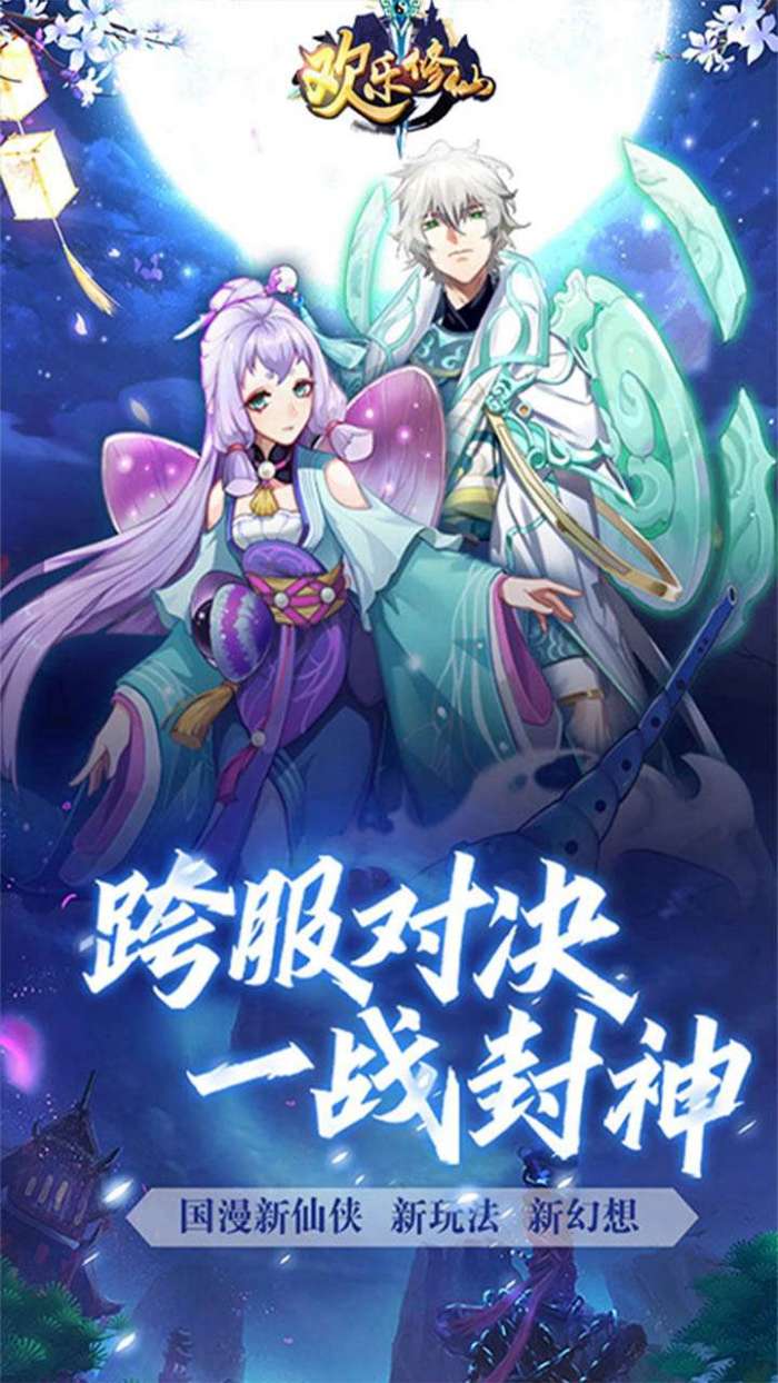 欢乐修仙（闯关送VIP）图1