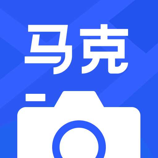马克水印相机苹果版