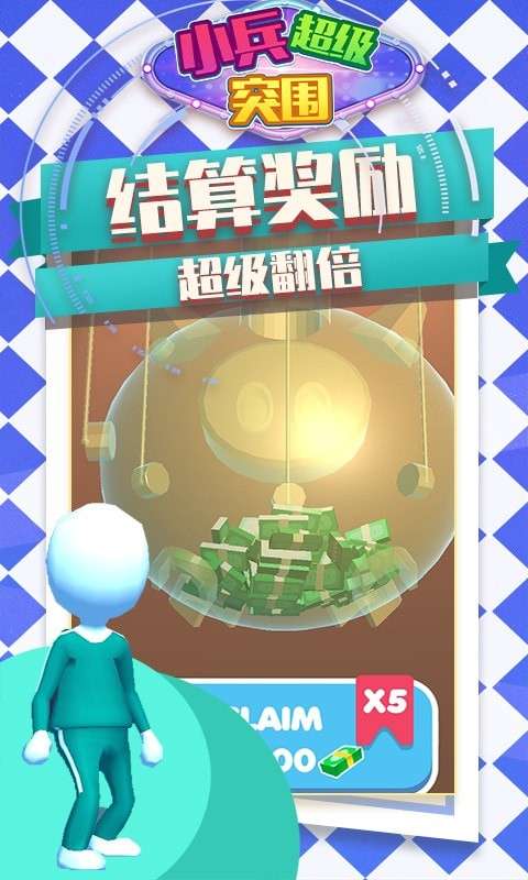 小兵突围大拯救图2