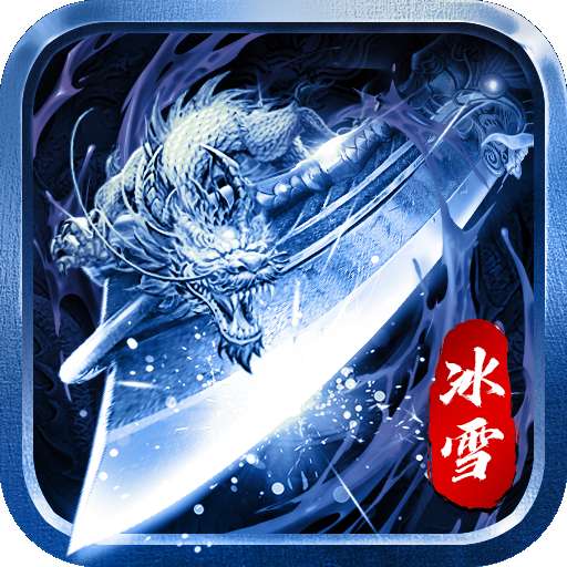 怒剑传奇冰雪福利版