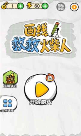画线救救火柴人游戏免广告图1